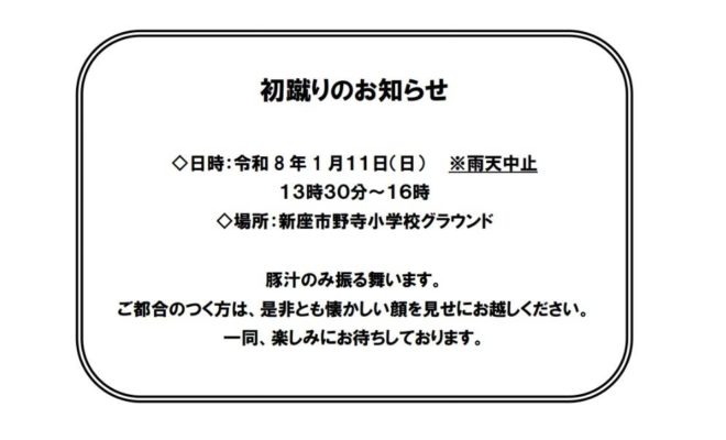 たけしのキッカーズ-2026年初蹴り